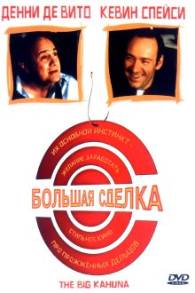  Большая сделка (1999) The Big Kahuna