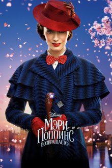  Мэри Поппинс возвращается (2018) Mary Poppins Returns