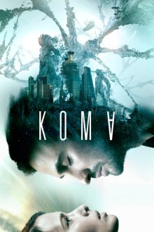  Кома (2020) 