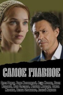  Самое главное (2013) 