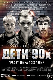  Дети 90-х (2015) 