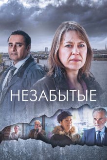  Незабытые (2015) Unforgotten 