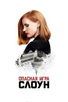  Опасная игра Слоун (2016) Miss Sloane