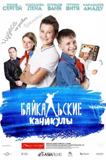  Байкальские каникулы (2015) 