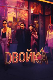  Двойка (2017) The Deuce 