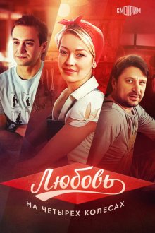  Любовь на четырех колесах (2013) 