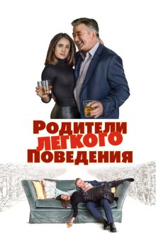  Родители лёгкого поведения (2018) Drunk Parents