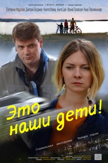  Это наши дети! (2015) 