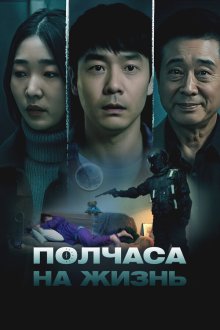  Полчаса на жизнь (2025) Samsipbun