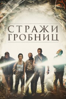  7 хранителей гробницы (2018) 7 Guardians of the Tomb