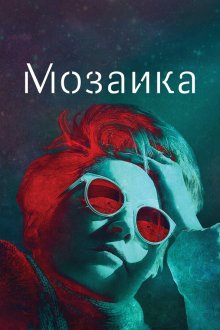  Мозаика (2018) Mosaic 