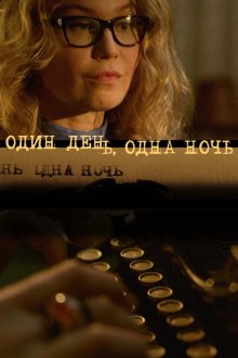  Один день, одна ночь (2015) 