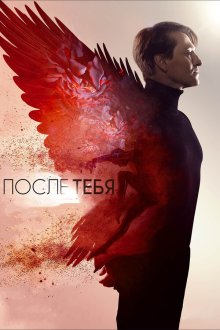  После тебя (2016) 