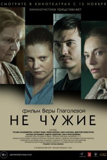  Не чужие (2018) 