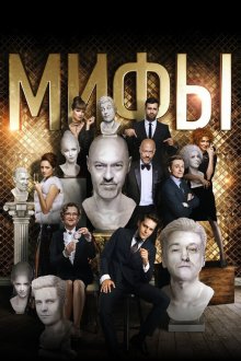 Мифы (2017) 