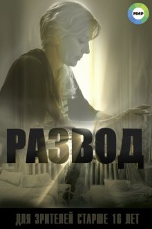  Развод (2015) 