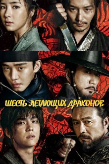  Шесть летающих драконов (2015) Yukryongi nareusya 
