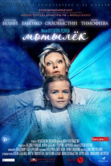 Мотылёк (2016) 