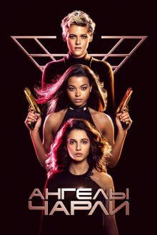  Ангелы Чарли (2019) Charlie's Angels