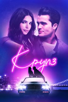  Круиз (2018) Cruise