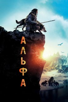  Альфа (2018) Alpha