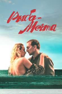  Рыба-мечта (2016) 