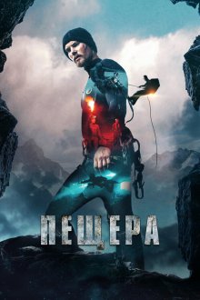  Пещера (2016) Cave