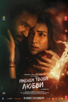  Именем твоей любви (2025) Tere Ishk Mein