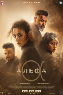 Альфа (2026) Alpha
