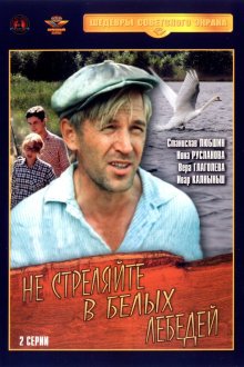  Не стреляйте в белых лебедей (1980) 
