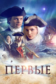  Первые (2018) 