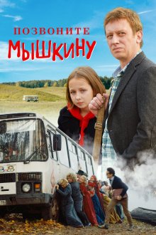  Позвоните Мышкину (2018) 
