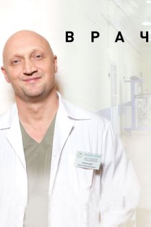  Врач (2016) 
