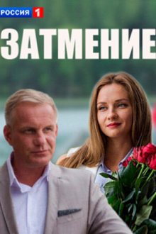  Затмение (2016) 