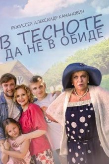  В тесноте, да не в обиде (2015) 