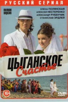  Цыганское счастье (2013) 