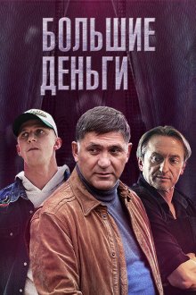  Большие деньги (2015) 