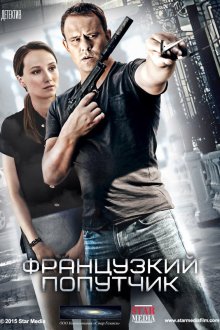  Французский попутчик (2016) 