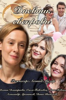  Дневник свекрови (2013) 