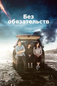  Без обязательств (2015) Casual 