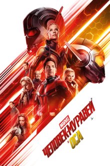  Человек-муравей и Оса (2018) Ant-Man and the Wasp