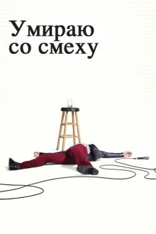  Умираю со смеху (2017) I'm Dying Up Here 