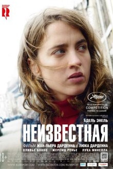  Неизвестная (2016) La fille inconnue