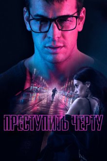  Преступить черту (2020) No matarás