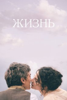  Жизнь (2016) Une vie