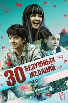  30 безумных желаний (2019) Then Came You