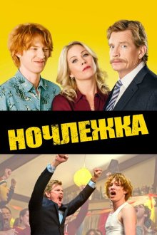  Ночлежка (2017) Crash Pad