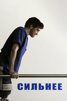  Сильнее (2017) Stronger