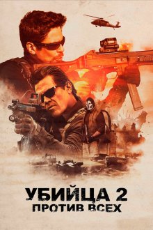  Убийца 2. Против всех (2018) Sicario 2: Soldado