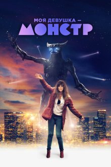  Моя девушка – монстр (2016) Colossal